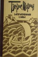 Книга Запечатленная слава 1983 Б. Шергин Москва Твёрдая обл. 352 с. Без иллюстраций