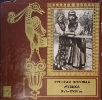 Набор виниловых пластинок (2 шт) , Русская хоровая музыка XVI-XVIII вв Мелодия 300 мм. Excellent