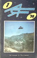 Набор журналов (8 шт) Аномальные явления 1990 №1 Таллин Мягкая обл.  с. С цв илл