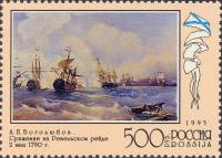 1995-059 Марка Россия Бой у Ревеля  300 лет Российскому флоту III Θ