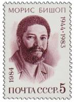 1984-049 Марка СССР Портрет  Морис Бишоп. 40 лет со дня рождения III O