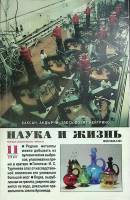 Журнал Наука и жизнь 2000 № 11 Москва Мягкая обл. 160 с. С ч/б илл