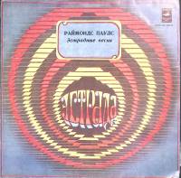 Пластинка виниловая Р. Паулс Эстрадные песни Мелодия 300 мм. (Сост. отл.)