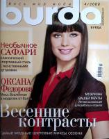 Журнал Burda 2008 №04 апрель Москва Мягкая обл. + Выкройки 185 с. С цв илл
