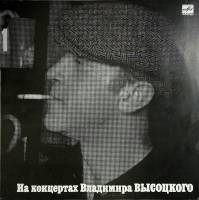 Пластинка виниловая На концертах В. Высоцкого 01 Сентиментальный боксер Мелодия 300 мм. Very good