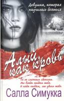 Книга Алый как кровь 2015 С. Симукка Москва Твёрдая обл. 320 с. Без илл.