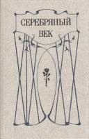Книга Серебряный век 1991 Сборник Ленинград Твёрдая обл. 526 с. Без илл.