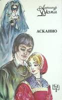 Книга Асканио 1992 А. Дюма Москва Мягкая обл. 416 с. Без иллюстраций