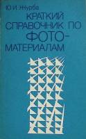 Книга Краткий справочник по фото-материалам 1987 , Москва Мягкая обл. 368 с. Без илл.