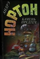 Книга Камень предтеч 4 1993 А. Нортон Зеленоград Твёрдая обл. 416 с. С ч/б илл