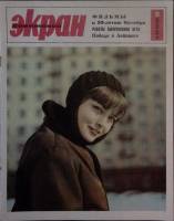Журнал Советский экран 1966 № 2, январь Москва Мягкая обл. 21 с. С цв илл