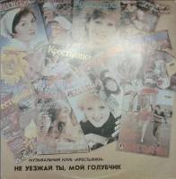 Пластинка виниловая , Не уезжай ты мой голубчик Мелодия 300 мм. Excellent