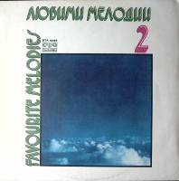 Пластинка виниловая Сборник зарубежной эстрады Любимые мелодии 2 Балкантон 300 мм. Excellent
