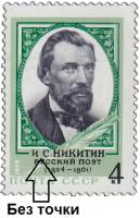 1974-112a Марка СССР И.С. Никитин  Без точки 150 лет со дня рождения III O