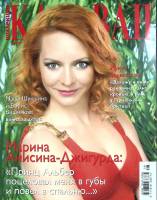 Журнал Караван историй 2011 №08 август Москва Мягкая обл. 204 с. С цв илл