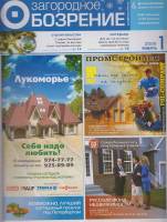 Журнал Загородное обозрение 2006 №1, 2006, январь Москва Мягкая обл. 352 с. С цв илл