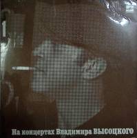 Пластинка виниловая На концертах В. Высоцкого 01 Сентиментальный боксер Мелодия 300 мм. Excellent