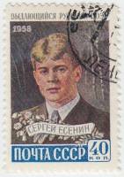1958-146 Марка СССР Портрет   Поэт Сергей Есенин III Θ