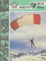 Журнал Вокруг света 1988 № 10 октябрь Москва Мягкая обл. 64 с. С цв илл