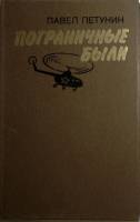 Книга Пограничные были 1982 П. Петунин Ленинград Твёрдая обл. 270 с. С ч/б илл
