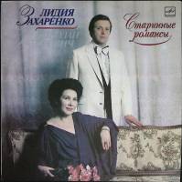 Пластинка виниловая Л. Захаренко, Н. Гуторович Старинные романсы Мелодия 300 мм. Excellent