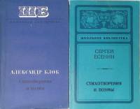 Набор книг (2 шт.) Стихотворения и поэмы 1979, 1980 С. Есенин А. Блок Москва Ленинград Мягкая обл. 3
