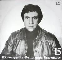 Пластинка виниловая На концертах В. Высоцкого 15 Маскарад Мелодия 300 мм. Excellent