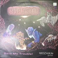 Пластинка виниловая Мозаика Чур меня! Мелодия 300 мм. Excellent