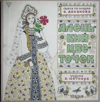 Набор виниловых пластинок (2 шт) С. Аксаков Аленький цветочек Мелодия 250 мм. Excellent