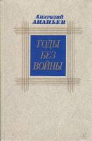 Книга Годы без войны (том 2) 1986 А. Ананьев Москва Твёрдая обл. 560 с. Без илл.