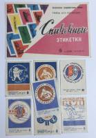 Набор спичечных этикеток "Биатлон", 8 шт, СССР (сост. на фото)