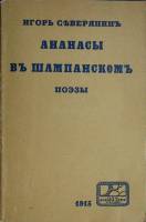 Книга Ананасы въ шампанскомъ 1991 И. Северянин Москва Мягкая обл. 144 с. Без илл.