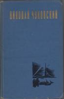 Книга Избранные произведения (2 тома) 1977 Н. Чуковский Минск Твёрдая обл. 989 с. Без илл.