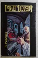 Книга Гравилет "Цесаревич" 1994 В. Рыбаков Санкт-Петербург Твёрдая обл. 489 с. Без иллюстраций