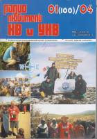 Журнал Радиолюбитель КВ и УКВ 2004 № 1/2004 Москва Мягкая обл. 40 с. С ч/б илл