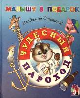 Книга Чудесный пароход 2005 В. Степанов Москва Твёрдая обл. 80 с. С цв илл