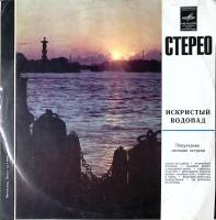 Пластинка виниловая Сборник зарубежной эстрады Искристый водопад. Популярные мелодии эстрады Мелодия