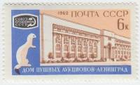 1962-053 Марка СССР Горностай и здание   Международный пушной аукцион III O