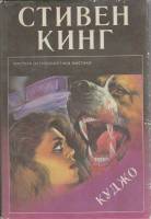Книга Куджо 1993 С. Кинг Москва Твёрд обл + суперобл 428 с. Без илл.