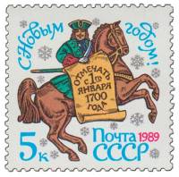 1988-103 Марка СССР Драгун  С Новым годом! III O