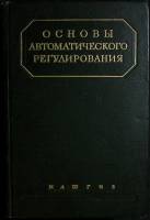 Книга Основы автоматического регулирования 1959 Том 2, часть 1 Москва Твёрдая обл. 722 с. С ч/б илл