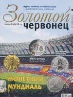 Журнал Золотой Червонец №43 (2) 2018 год (+ 5 рублей Курская битва) 2018 , Россия Мягкая обл. 127 с.