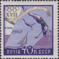 1960-067 Марка СССР Прыжки в воду   XVIII Олимпийские игры в Риме III O