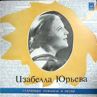 Пластинка виниловая И. Юрьева Старинные романсы и песни Мелодия 300 мм. Excellent