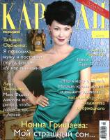 Журнал Караван историй 2014 №09 сентябрь Москва Мягкая обл. 224 с. С цв илл
