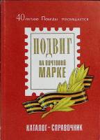 Книга Подвиг на почтовой марке 1985 Ю. Лурье, А. Бусел Москва Мягкая обл. 135 с. С ч/б илл