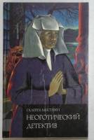 Книга Неоготический детектив 1993 М. Миллер Москва Твёрдая обл. 456 с. Без иллюстраций