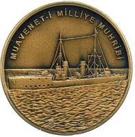 2015 Монета Турция 2 1/2 лиры Эсминец Муавенет-и Миллие  Бронза  UNC