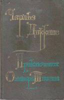 Книга "Приключения Оливера Твиста" 1976 Ч. Диккенс Москва Твёрдая обл. 288 с. Без илл.