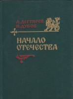 Книга Начало Отчечества 1990 А. Дегтярев, И. Дубов Москва Твёрдая обл. 384 с. С ч/б илл